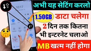 अभी यह सेटिंग करलो 1.50GB Data चलेगा 2 दिन तक कितना भी इंटरनेट चलाओ MB खत्म ही नहीं होगा