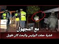 صفاوها ليه وماخلاوش الاثار والقضية كان فيها بحث طويل كيفاش حصل مول الفعلة تحريات قصص بوليسية مغربية صفاوها ليه وماخلاوش الاثار والقضية كان فيها بحث طويل كيفاش حصل مول الفعلة تحريات قصص بوليسية مغربية