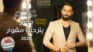 مجوز 2020 بترحلك مشوار - رائد كشكوش Raed kashkoosh | دبكة المجوز و مواويل 2020