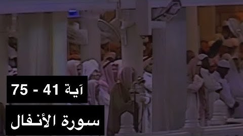 تلاوة الشيخ سعود الشريم سورة الأنفال [آية 41 - 75] عام 1417هـ [جودة عالية]