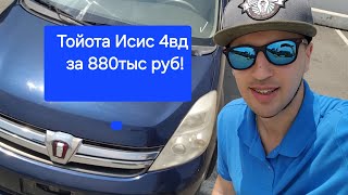 видео: Тойота Исис 4WD по низу рынка! Какой он? Давайте посмотрим какой Исис можно привезти за 850+ тыс руб картинка: Тойота Исис 4WD по низу рынка! Какой он? Давайте посмотрим какой Исис можно привезти за 850+ тыс руб