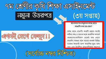 Class 7 3rd week Agriculture Assignment Answer|| ৭ম শ্রেণীর কৃষি শিক্ষার তৃতীয় সপ্তাহের এসাইনমেন্ট||
