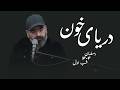 دریای خون رمضان۱۴۰۴ شب اول
