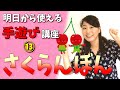 「さくらんぼん」歌詞付き・ひらがな字幕【参観日にもおすすめ！保育園の手遊び歌・わらべうた・替え歌】