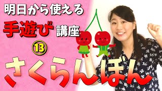 「さくらんぼん」歌詞付き・ひらがな字幕【参観日にもおすすめ！保育園の手遊び歌・わらべうた・替え歌】