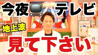 今夜放送のテレビ見て下さい！