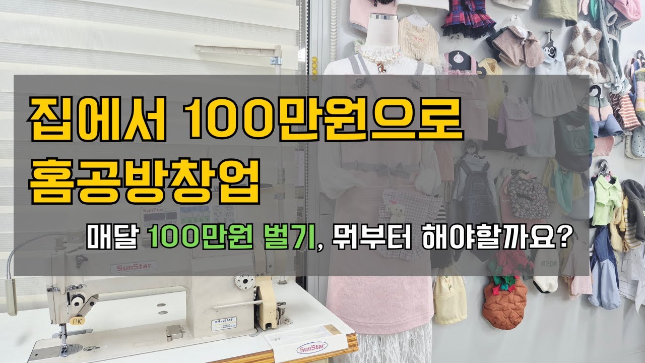 집에서 100만원으로 홈공방창업, 한달에 부업으로 100만원 벌기 가능할까요? (홈공방창업 가이드 전자책 나눔)