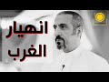 احمد الشقيري انهيار الأسرة انهيار المجتمع