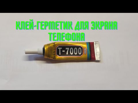 Каким клеем приклеить тачскрин телефона, клей-герметик T-7000 для экрана смартфона