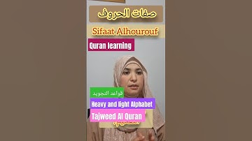 التفخيم والترقيق Sifaat Alhourouf #اكسبلور #تجويد #دويتو #تعليم #learning #quranreading #تيك_توك
