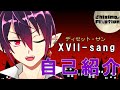 【新人Vtuber】自己紹介#1【XVII-sang】