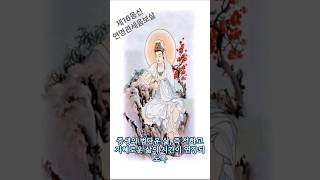 건강과 장수, 생명의 기운을 주는 연명 관세음보살님의 가피 #shorts  #천수경 #관음경# 관세음보살 #연명관음