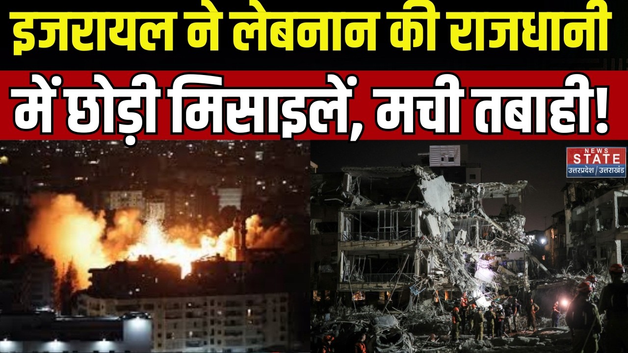 Israel Attacks Lebanon:लेबनान की राजधानी में इजरायल ने छोड़ी मिसाइलें,मची तबाही | Iran Vs Israel War