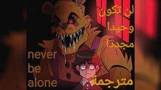 أغنية فناف4 : never be alone. لن تكون وحيدا أبدا (مترجمة)