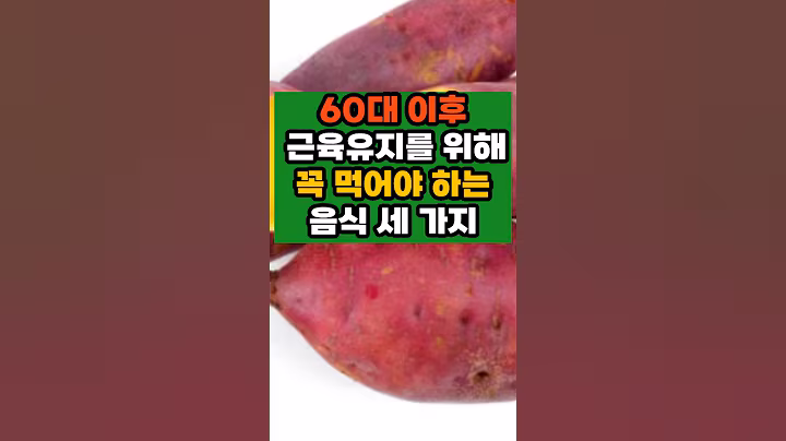 60대 이후  근육유지를 위해  꼭 먹어야 하는 음식 세 가지 #이슈 #건강한중년 #50대