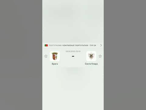 Брага Санта Клара #shorts #прогноз #прогнозынафутбол - YouTube