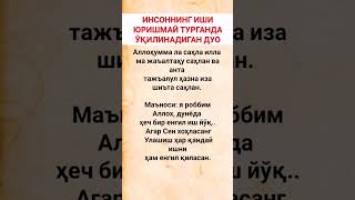 ИНСОННИ ИШИ ЮРУШМАЙ ТУРГАНДА ЎКИЛИНИЛАДИГАН ДУО