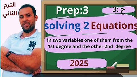 الدرس الثالث/الوحدة الأولى 💪 ماث📏تالته اعدادي الترم الثاني2025solving two equations in two variables