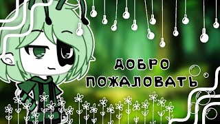 •||~Добро пожаловать~||•||~meme~||•||~Gacha Life~||•