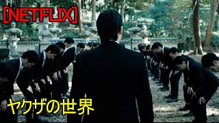 [映画紹介]公開と同時にNETFLIXでリアルタイム、"1位"を記録したヤクザ映画