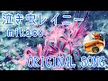 mikaco - 泣き虫レイニー / ORIGINAL SONG