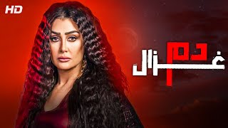 اقوى #افلام الاثارة والتشويق بطولة #غادة_عبد_الرازق في - دم غزال - كامل HD