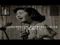 【歌手】二葉あきこ ― 終戦のプラットホームに咲いた歌声 1940年代~1950年代