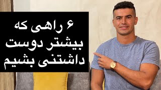 ۶ کار که باعث میشه دوست داشتنی بشیم/بانک حاشیه