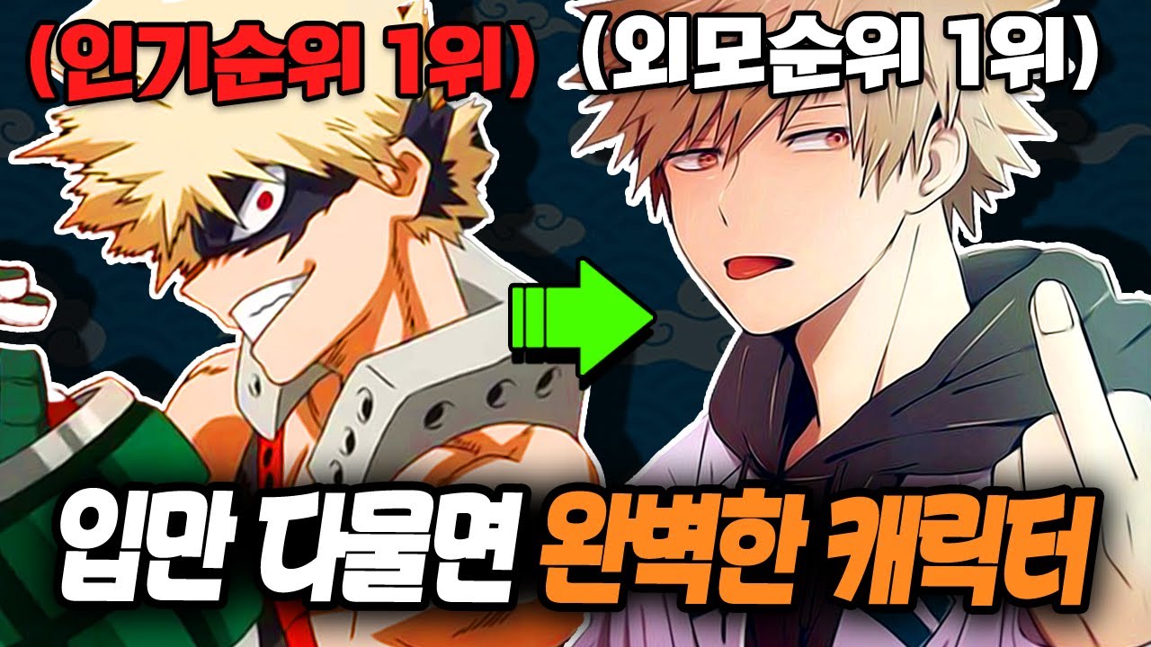 나의 히어로 아카데미 '바쿠고 카츠키' 46가지 TMI