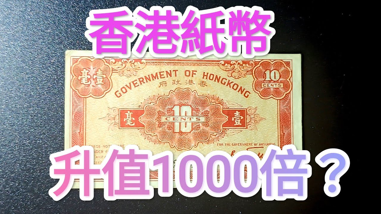 發達尋寶！1000倍港幣收購舊銀紙！竟然是紙幣？中國銀行 渣打銀行 青蟹 紅衫魚錢幣 $1 $5 $20 $50 古錢投資 香港歷史 匯豐  昔日90年代 80年代 70年代 60年代 英女皇鈔票收藏