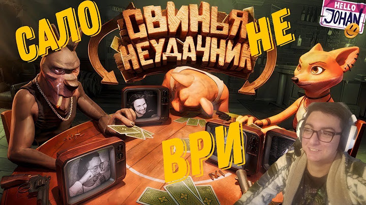 Свинья неудачник ( Liar's Bar ) РЕАКЦИЯ