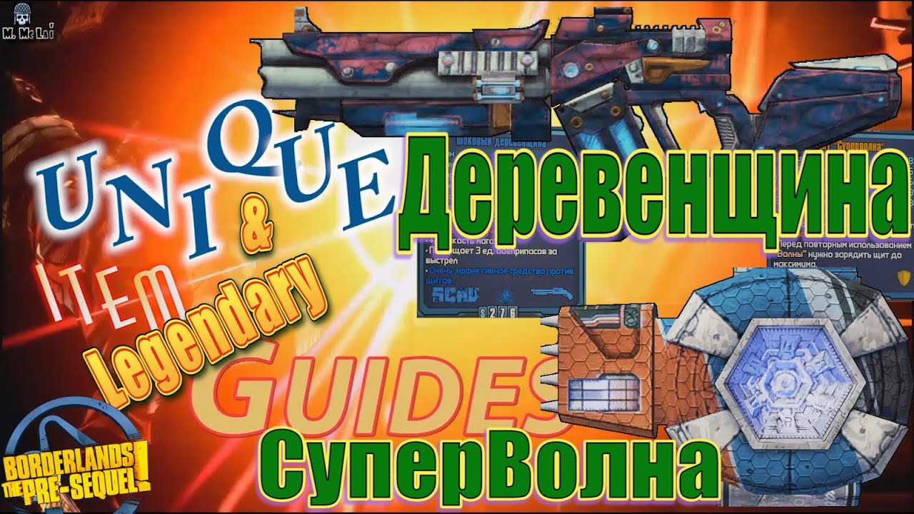 Borderlands tPS Деревенщина Boganella СуперВолна SuperNova Unique ...