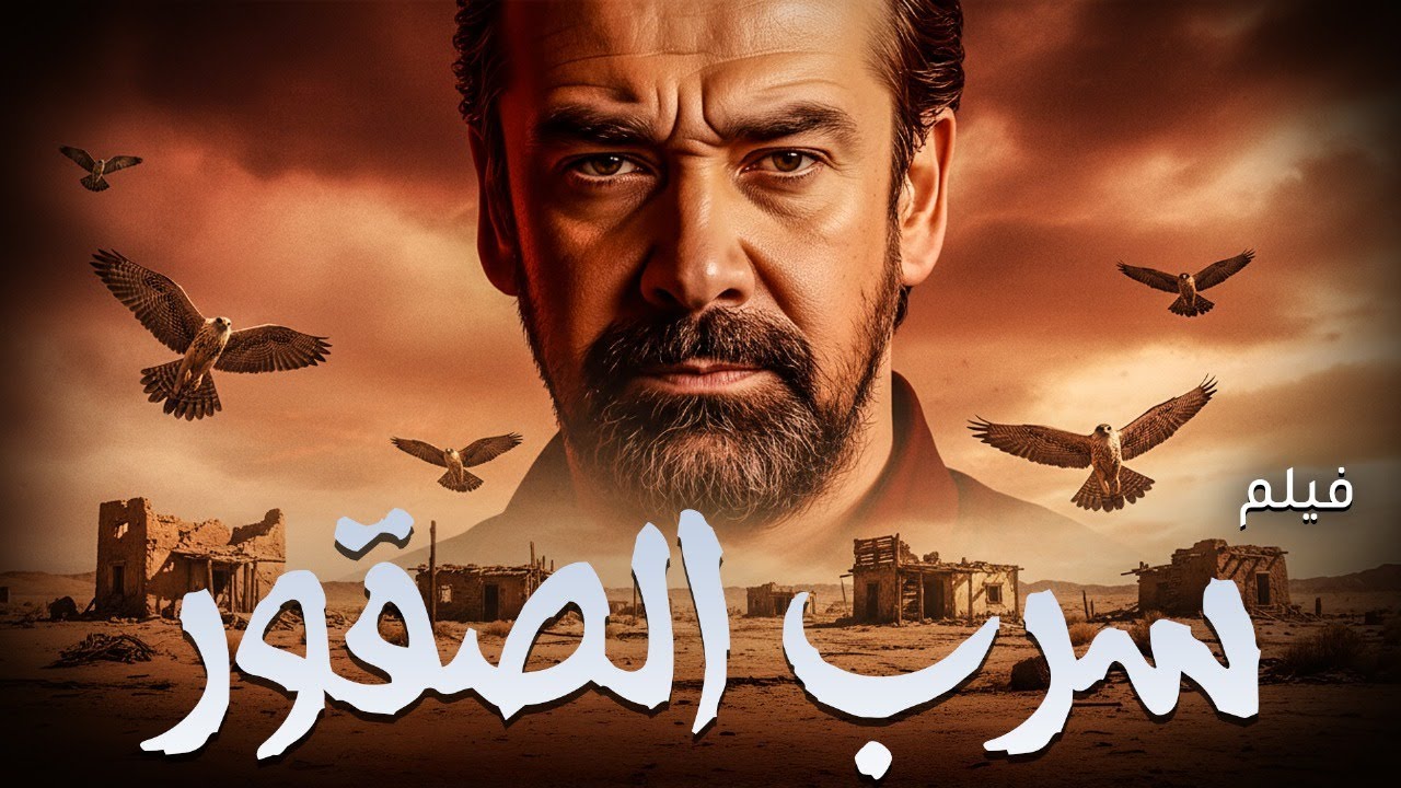 فيلم الاكشن الرهيب  " سرب الصقور " بطولة كريم عبد العزيز