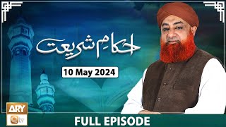 Ahkam e Shariat  Mufti Muhammad Akmal  Solution of Problems  10 May 2024  ARY Qtv