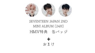 SEVENTEEN JAPAN 2ND MINI ALBUM『24H』HMV特典　缶バッジ開封 ➕おまけ