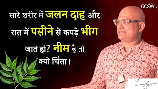 सारे शरीर में जलन दाह और  रात में पसीने से कपड़े भीग जाते हो?  तो जरूर जानिये! नीम है तो क्यो चिंता।