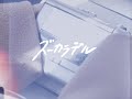 ズーカラデル “筏のうた” (Official Music Video)