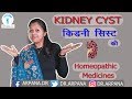 किडनी सिस्ट के लक्षण व होम्योपैथिक इलाज || 5 Best Homeopathic Medicines For KIDNEY CYST