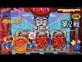 《 元祖 大工の源さん 》華ぱぱのパチンコ動画「アツい時間のはじまり」第286話・PA元祖大工の源さん・初代モード 前編