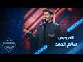 لأول مرة سالم الحمد يؤدي أغنيته الخاصة الله يحبني على مسرح بوليفارد المواهب