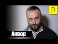 Анвар Абдуллаев — о вере, поедании собак, внебрачном сыне, жене в тюрьме и любви к кореянке / Пекло