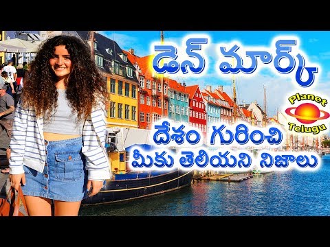 Know about Denmark ( డెన్మార్క్  దేశం  గురించి  ) Country in Telugu by Planet Telugu
