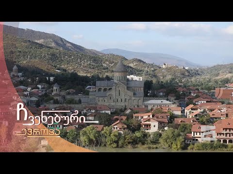 ჩვენებური ევროპა - ბაგინეთი და ძალისი - 20.03.2021