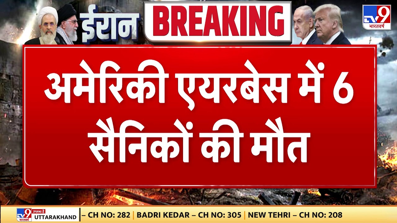Israel Iran War: अमेरिकी एयरबेस में 6 सैनिकों की मौत  | Khamenei | Trump | Netanyahu