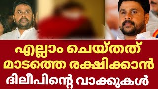 എല്ലാം ചെയ്തത് മടത്തിന് വേണ്ടി ദിലീപ് പറഞ്ഞത് | Dileep madam | Dileep kavya latest news | Dileep