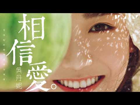 【HD】吳丹妮《相信愛》歌詞字幕  完整高清音質 ♫「雨後那束陽光，卻不及你在我身旁   」Wu Danni   Believe In Love