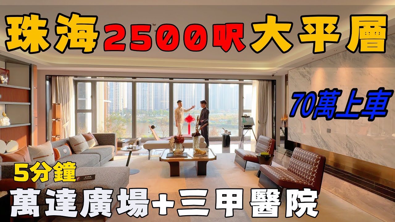 斗門拉斯維加斯｜絕美河景大平層｜70 萬有交易｜豪裝現樓｜一字板樓小洋房｜高隱私低密度屋苑｜標準泳池｜珠海樓盤｜中山樓盤｜萬達商場｜遵義五院｜置業｜大灣區養老｜