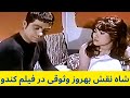 شاه نقش بهروزوثوقی درفیلم کندو 1975 