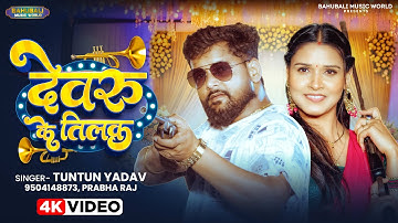 #video - देवरु के तिलक | Tuntun Yadav & Prabha Raj | Devaru Ke Tilak | लगन #Special Hits सॉन्ग 2025