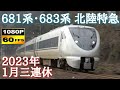 北陸本線 681系・683系 特急サンダーバード&しらさぎ通過集 〈2023年1月の3連休編〉/Japanese Train 681＆683Series Limited Express